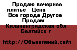 Продаю вечернее платье › Цена ­ 15 000 - Все города Другое » Продам   . Калининградская обл.,Балтийск г.